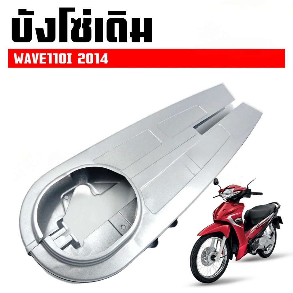 🚚บังโซ่เดิม WAVE110I 2012-2020 ใส่กับมอเตอร์ไซต์รุ่นฮอนด้าเวฟ110i ปี 12-20 *ไม่มีชุดน๊อตแถม* - รูปที่ 2