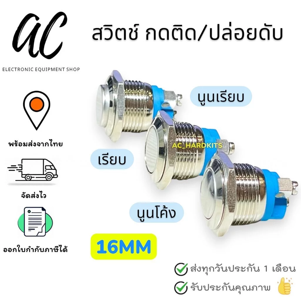สวิตช์ กดติด / ปล่อยดับ สวิตช์กันน้ำ 16MM IP67 Metal Button Waterproof Silver Contact NO