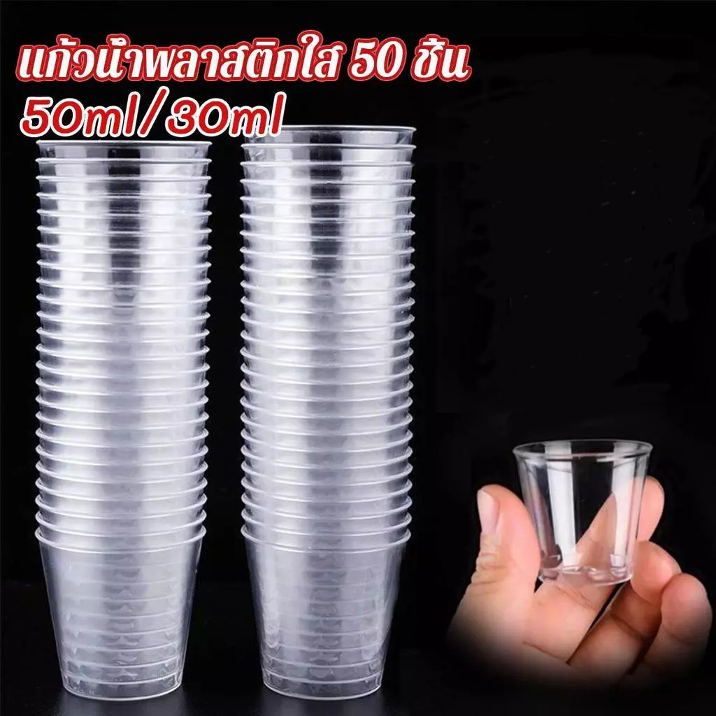50ml/30ml ถ้วยชิมพลาสติก ถ้วยลิ้มรส ใส ขนาดเล็ก แก้วน้ําพลาสติก แบบใช้แล้วทิ้ง 50 ชิ้น small Plastic cup