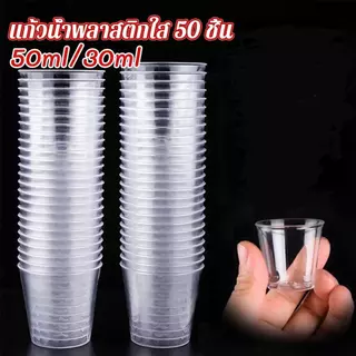 50ml/30ml ถ้วยชิมพลาสติก ถ้วยลิ้มรส ใส ขนาดเล็ก แก้วน้ําพลาสติก แบบใช้แล้วทิ้ง 50 ชิ้น small Plastic cup