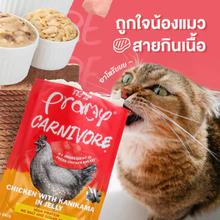 [ยกโหล]Pramy Carnivore อาหารเปียกแมว โปรตีนสูง ไม่เติมเกลือ/น้ำตาล เนื้อเน้นๆ
