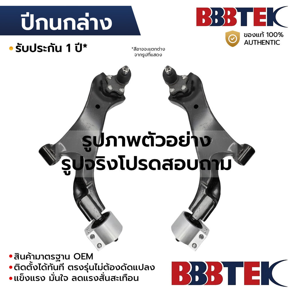 BBBTEK ปีกนกล่าง FOCUS MK2 2003-2012 *เลือกแกน 18/21 *รับประกัน 1 ปี FDCA043L-LA/RA FDCA041L-LA/RA