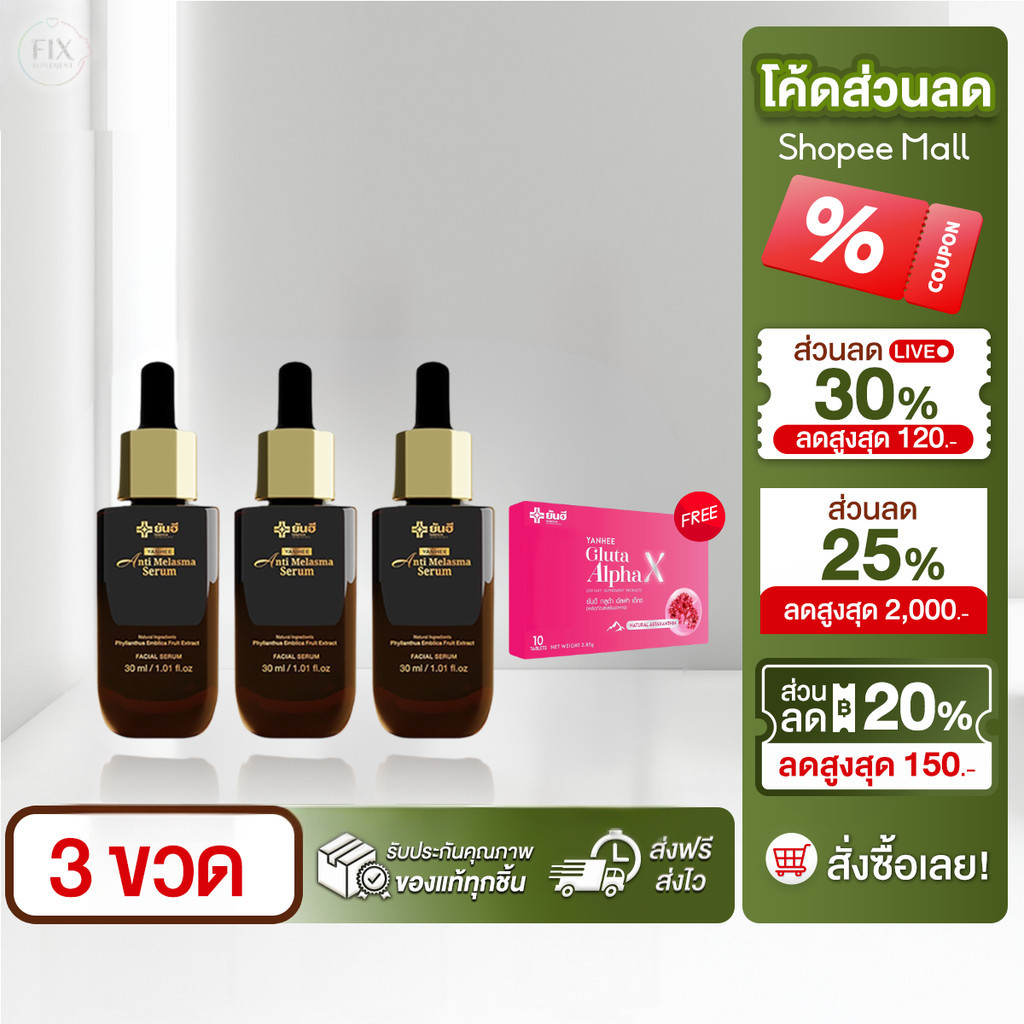 ยันฮี เมลลาสม่า 3 ขวด Yanhee melasma เซรั่ม ลดฝ้า กระ จุดด่างดำ รอยดำ ฟื้นฟูผิว หน้าใส ผิวฉ่ำวาว
