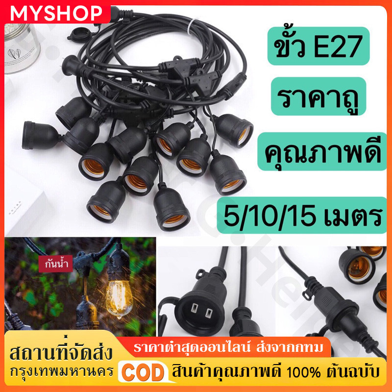 🔥 ชุดสายไฟ  สายไฟห้อยระย้า ขั้วE27 หลอดไฟ LED 9w ชุดสายไฟราว สายไฟระย้ากันน้ำ ไฟระย้าปิงปอง สายไฟห้อย ยาว 5/8/10/15เมตร