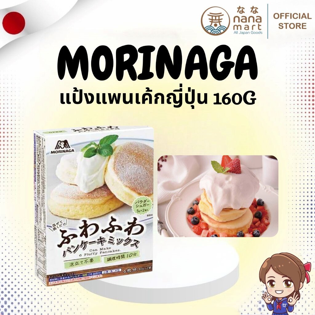 ⭐✨ แป้งแพนเค้กญี่ปุ่น Morinaga Fuwafuwa Pancake Mix 160g ✨⭐