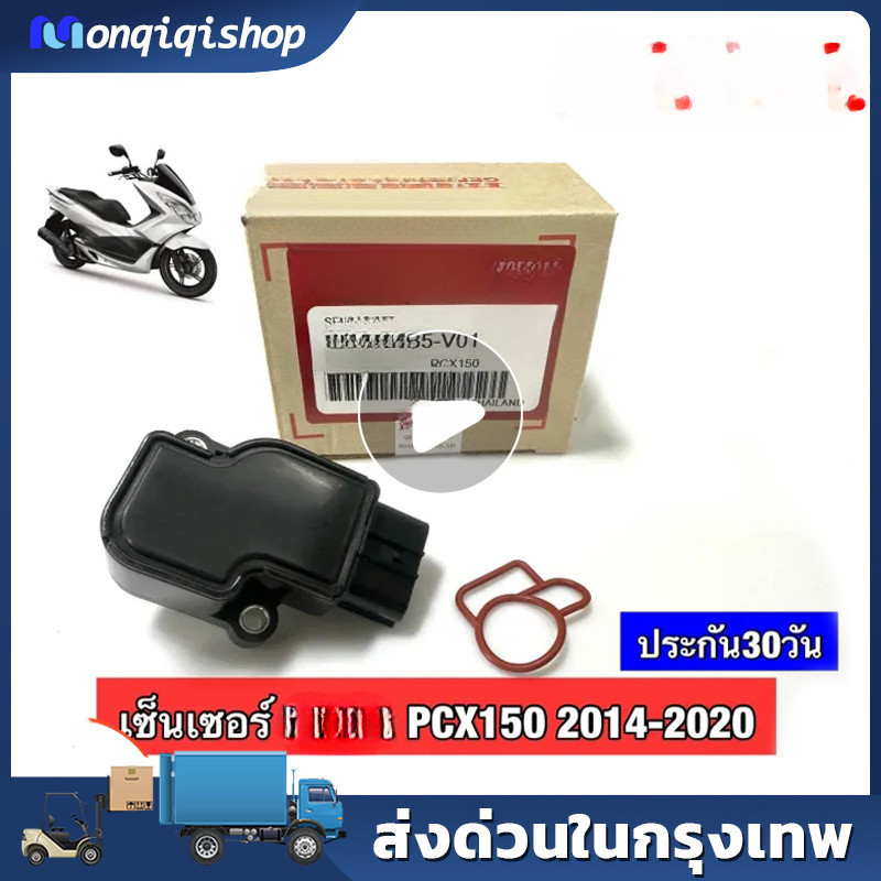 แมพเซ็นเซอร์ PCX แท้เบิกศูนย์ , โรงงาน  PCX ปี2014-2019แมพเซนเซอร์ MAP  PCX-150