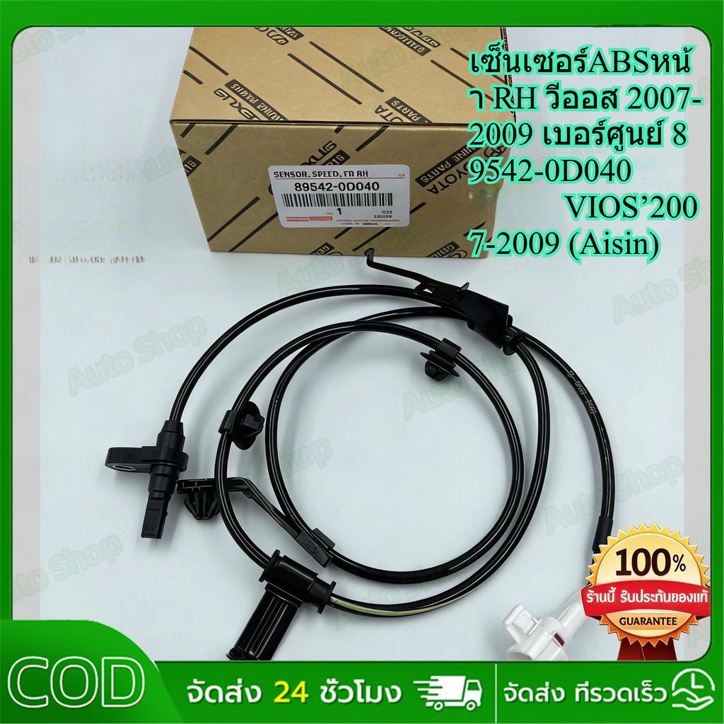COD เซ็นเซอร์ ABS ล้อหน้า ซ้าย-ขวา  Vios ปี 07-12, Yaris ปี 06-13 เครื่องยนต์ 1.5L 1NZ-FE #89542-0D040/89543-0D040