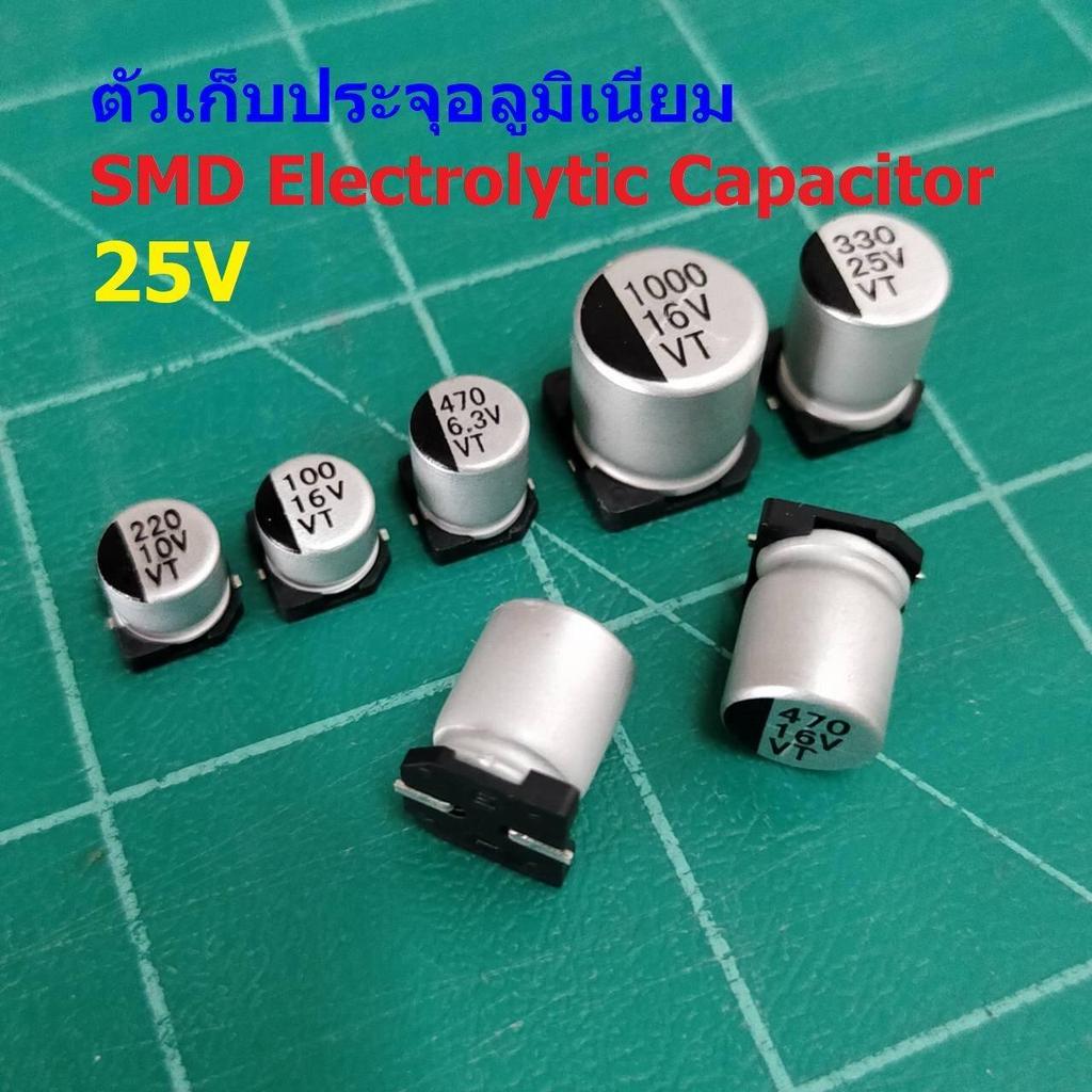 ตัวเก็บประจุ คาปาซิเตอร์ ตัว C อลูมิเนียม SMD Electrolytic Capacitor 25V #SMD-Capacitor 25V (1 ตัว)