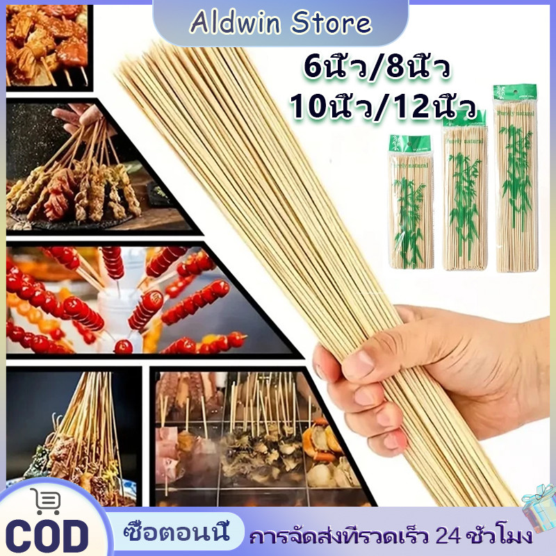 ALD 6/8/10/12นิ้ว BBQไม้เสียบบ าร์บีคิวไม้เสียบลูกชิ้น ใช้แล้วทิ้งไม้เสียบ ลูกชิ้น 90-100 ชิ้น