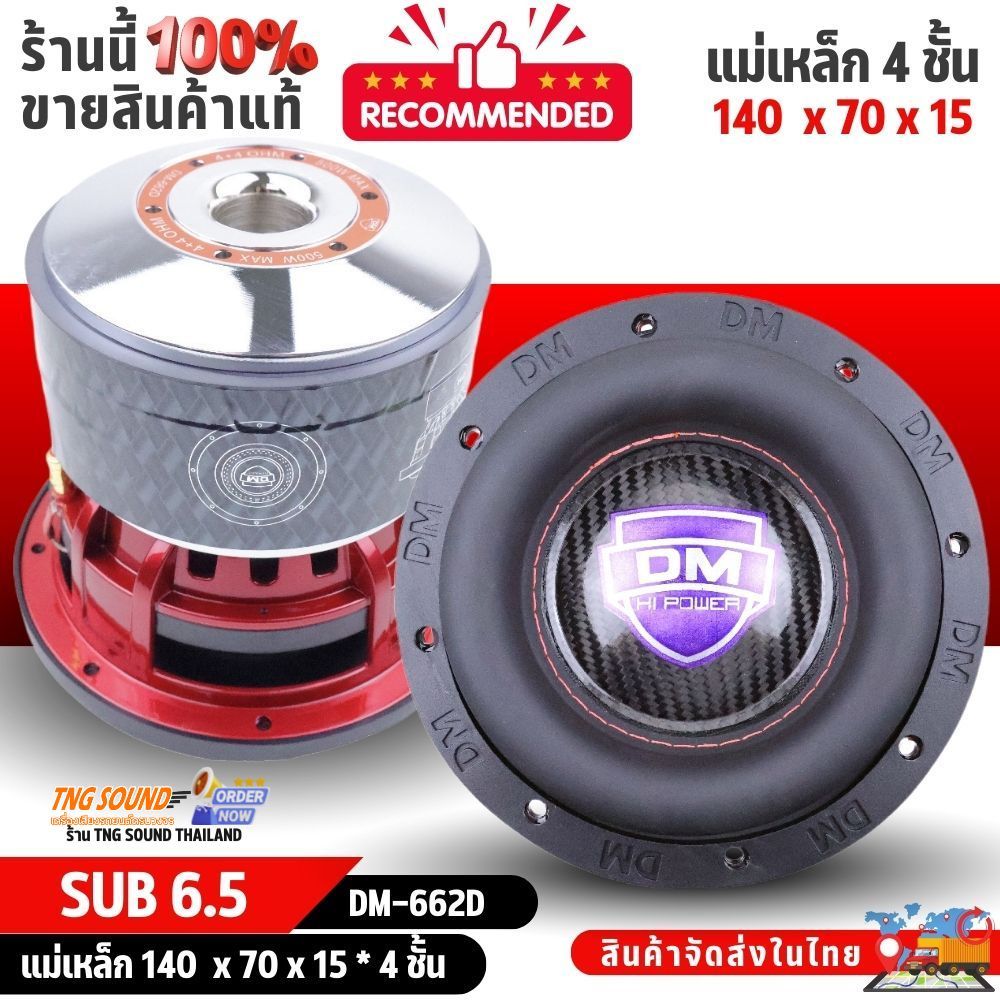 ดอกลำโพงซับ 6.5 นิ้ว DM-662D โครหล่อ วอยซ์คู่ แม่เหล็กใหญ่ เสียงเบสกระหึ่ม
