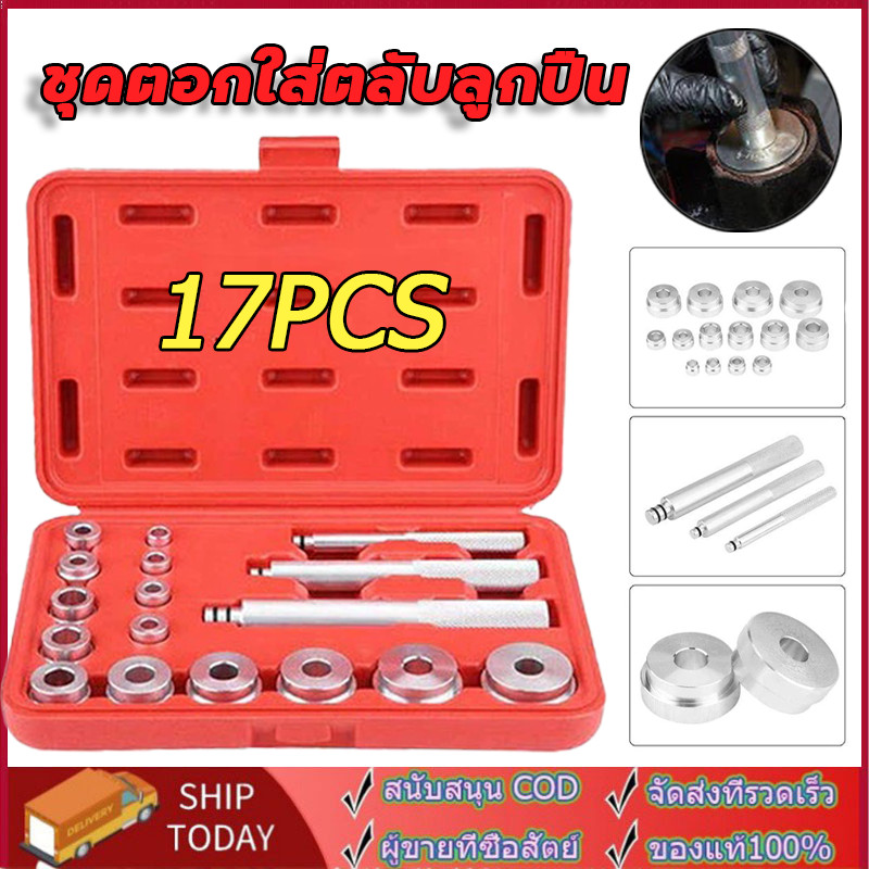 อุปกรณ์เครื่องมือแบริ่งอะลูมิเนียมขนาดเล็ก ชุดตอกใส่ตลับลูกปืน  17pcs จัดส่งท้องถิ่น