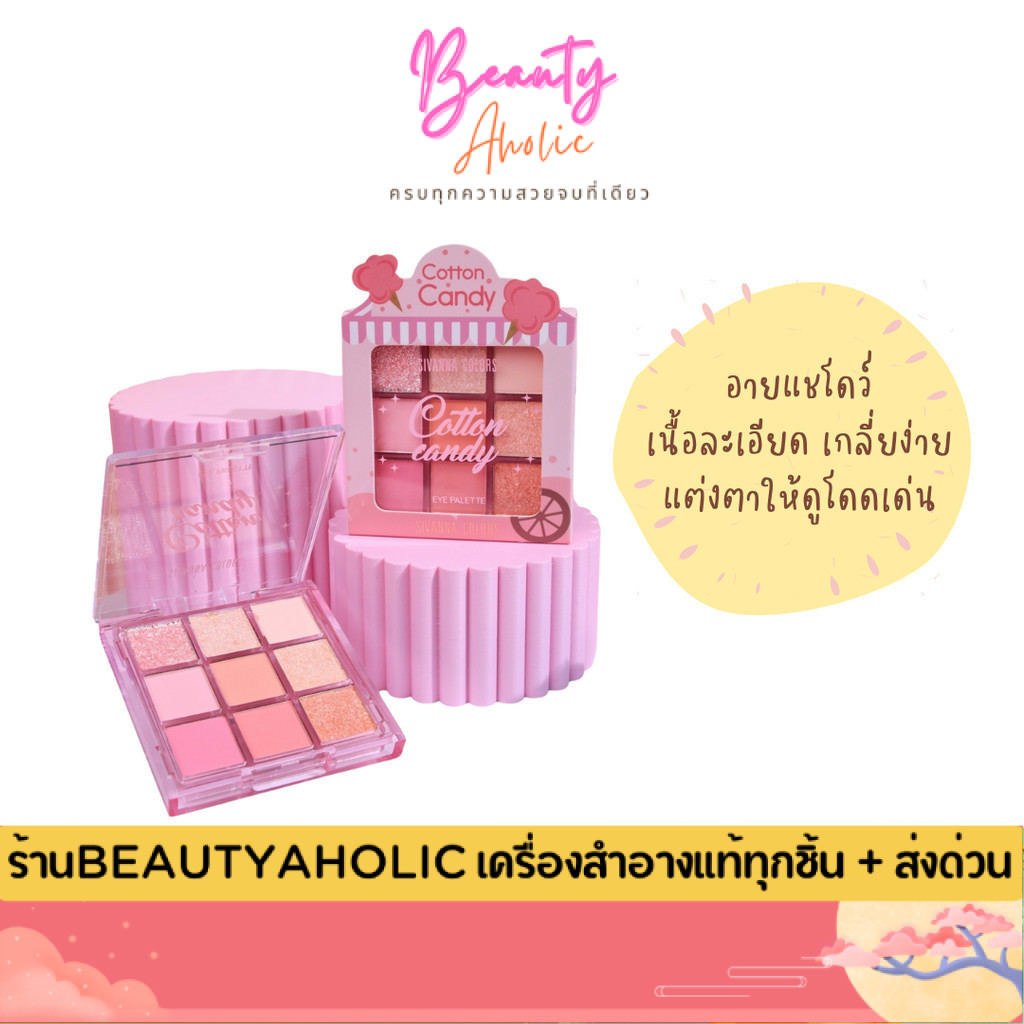 💟ของแท้ | ส่งเร็ว💟 อายแชโดว์ พาเลท เนื้อชิมเมอร์ & แมทท์ Sivanna Colors Catton Candy Eye Palette (HF