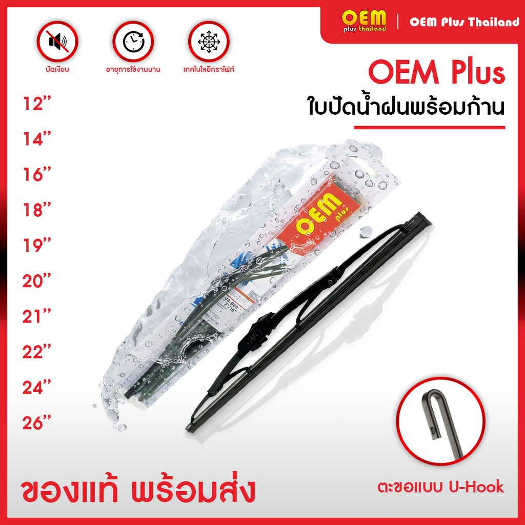 ใบปัดน้ำฝน OEM PLUS ใบปัดน้ำราคาโรงงาน ใบปัดน้ำฝนรถญี่ปุ่นทุกรุ่น ใบปัดน้ำฝนโตโยต้า ใบปัดน้ำฝนอีซูซุ  ใบปัดน้ำฝนฮอนด้า