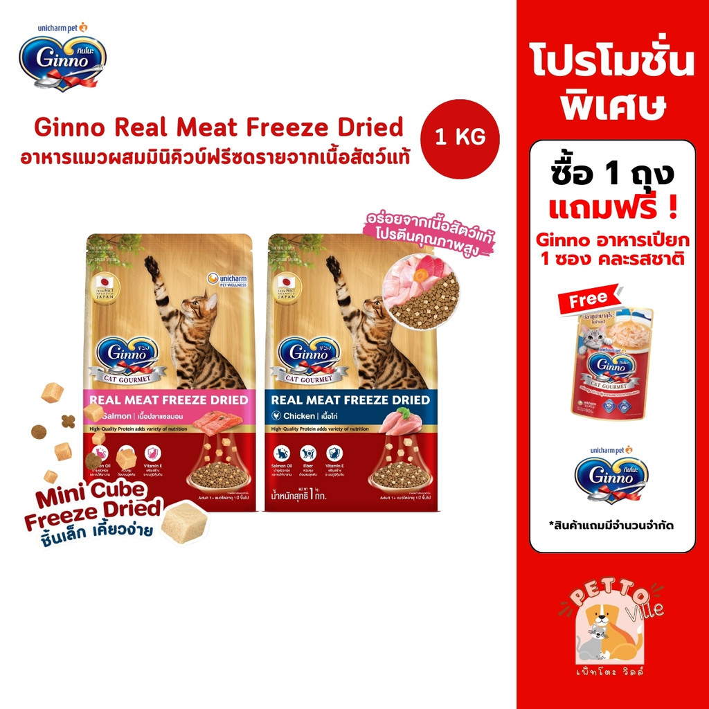 Ginno Real Meat Freeze Dried อาหารแมวผสมมินิคิวบ์ฟรีซดรายจากเนื้อสัตว์แท้ ขนาด 1 กิโลกรัม