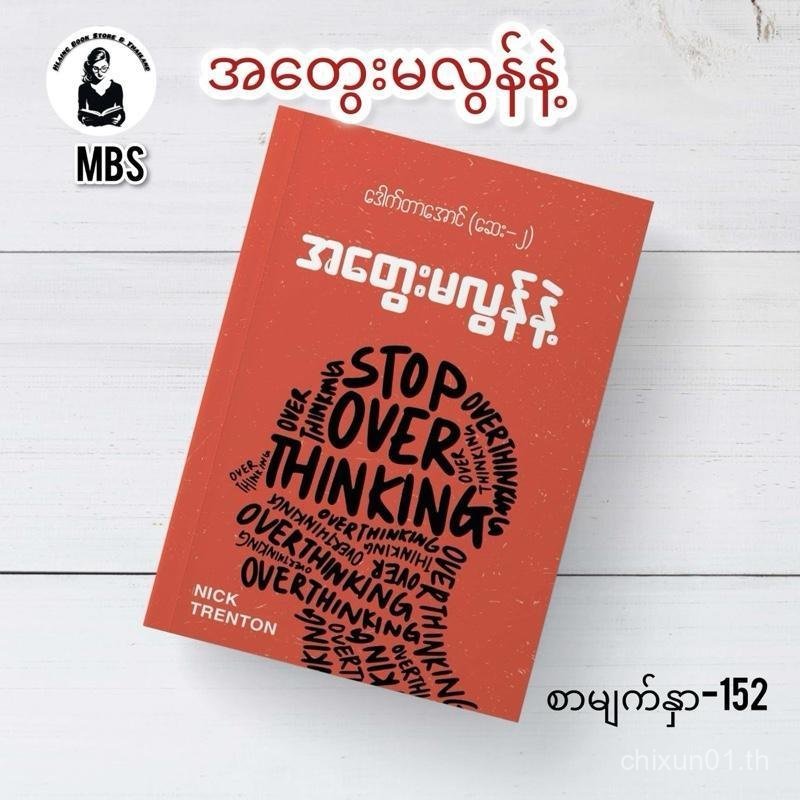 (Myanmar book)အတွေးမလွန်နဲ့