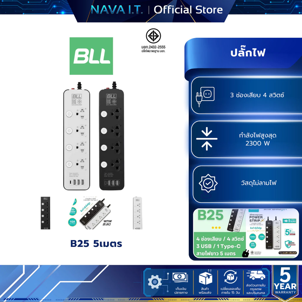 BLL B25 ปลั๊กรางไฟ 3 หัว ( 4 สวิตซ์ + 4 ช่องเสียบ + 4 ช่อง) สายยาว 5 เมตร
