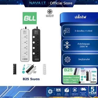 BLL B25 ปลั๊กรางไฟ 3 หัว ( 4 สวิตซ์ + 4 ช่องเสียบ + 4 ช่อง) สายยาว 5 เมตร