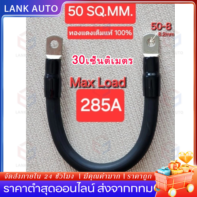 สายแบตเตอรี่พร้อมย้ำหางปลาหัวท้าย 50sq.mm.ทองแดงเต็มแท้แน่นอน ความยาว 30cm