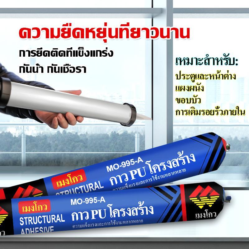 กาวซีลแลนท์ PU โครงสร้าง Mengou MO-995-A กันน้ำ ทนแดด ยืดหยุ่นสูง สำหรับประตู หน้าต่าง ผนัง อุดรอยแตก 590ml