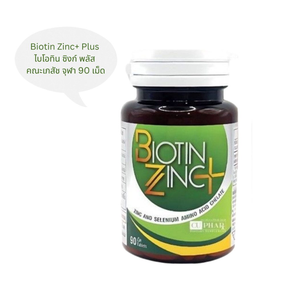 Biotin Zinc / Biotin Zinc Plus ไบโอทิน ซิงก์ ช่วยคงสภาพเส้นผม และเล็บ วิจัยโดย คณะเภสัช จุฬา 90 เม็ด - รูปที่ 2