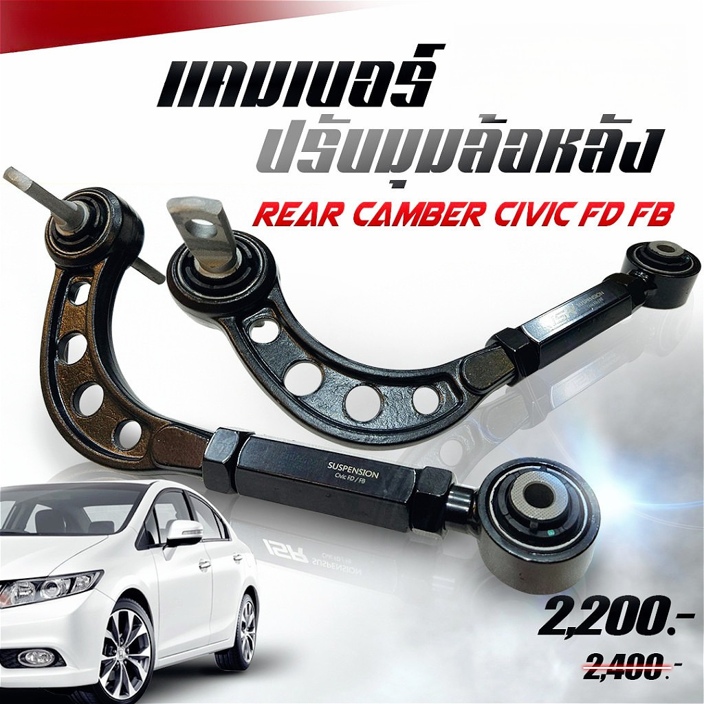 ปรับแคมเบอร์เหล็ก ล้อหลัง civic fd fb 2006-2015 1คู่