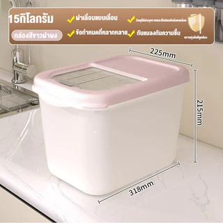 ลังข้าวสาร กล่องเก็บธัญพืช ถังเก็บเม็ดข้าวสาร มีฝาเลื่อนเปิด-ปิด กันแมลง กล่องเก็บอาหารในครัว