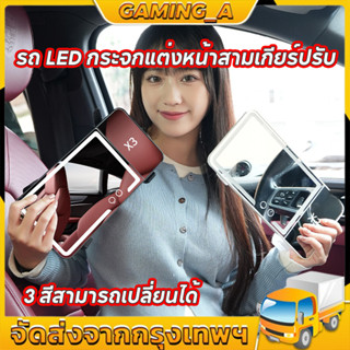 【COD】รถ นํา กระจกแต่งหน้าสามเกียร์ปรับแผ่นบังแดดภายในกระจกด้…