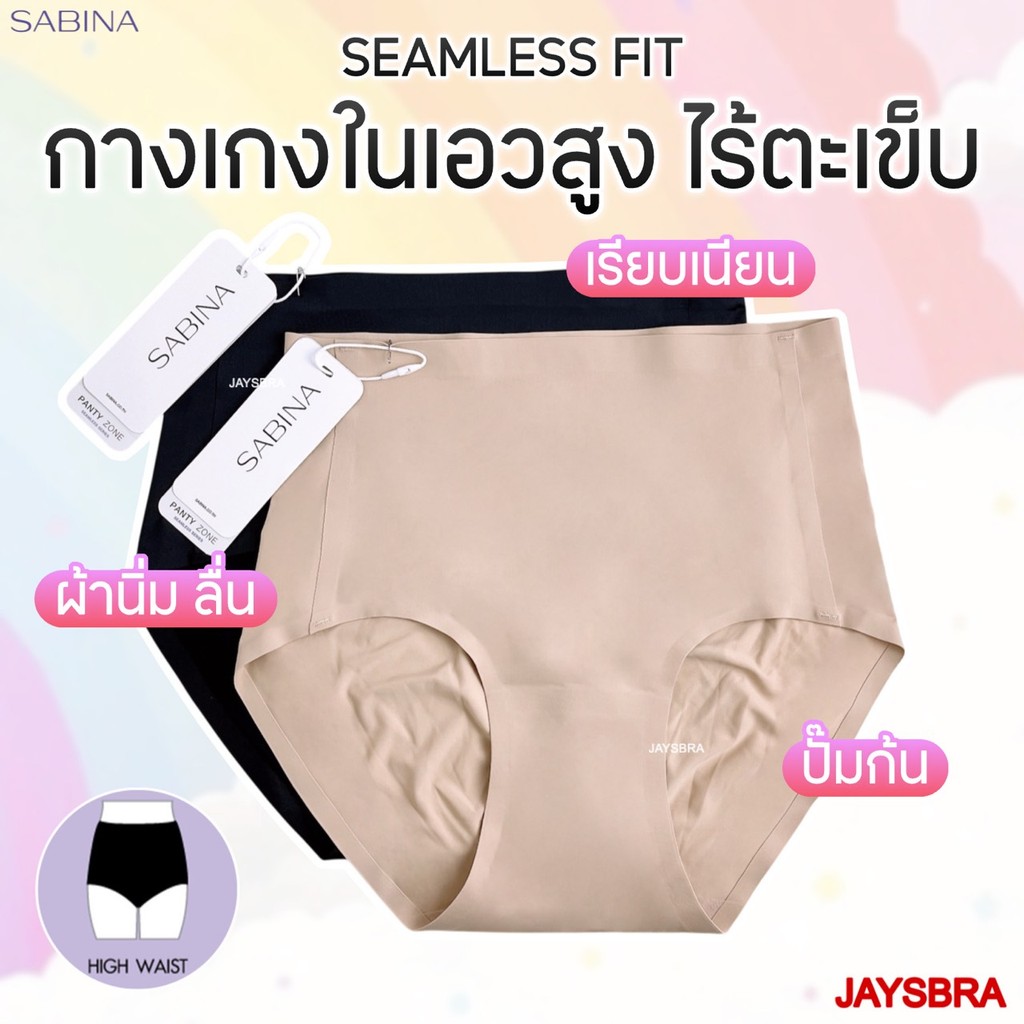 ✅เอวสูง ไร้ตะเข็บ * SABINA กางเกงชั้นใน เอวสูง ไร้ตะเข็บ soft collection M-XXL - 23032