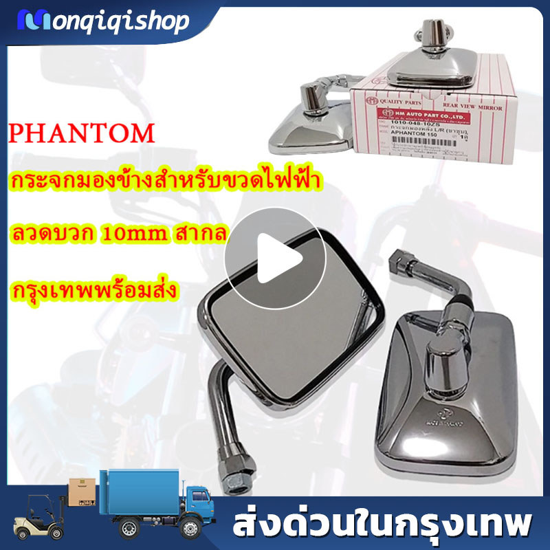 【COD】กระจกมองข้าง ขาชุบ รหัส 1010-048-10ZS/1010-060-10ZS #HMA BRAND สำหรับ PHANTOM ทุกรุ่น #ขายเป็นคู่ ราคา ถูกที่สุด ดีลบีเคเค รูปภาพหลัก