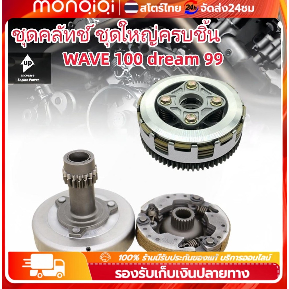 ชุดคลัทช์ ชุดใหญ่ครบชิ้น WAVE100 wave100s,110s wave100x GN5 dream99 เจดีย์ครัช +คลัทช์ก้อน เจดีย์คลัทช์ เวฟ100