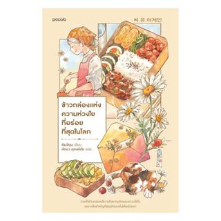 อมรินทร์บุ๊ค หนังสือ ข้าวกล่องแห่งความห่วงใยที่อร่อยที่สุดใน…