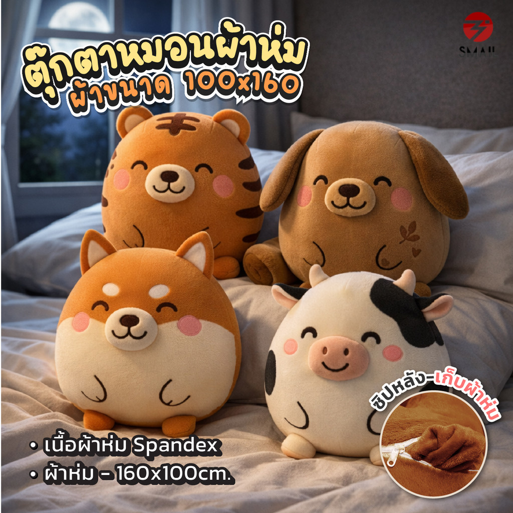 ตุ๊กตา หมอนผ้าห่ม 2-in-1 หมอนกอดผ้านุ่ม พร้อมผ้าห่มในตัว ขนาดผ้าห่ม 100×160 ซม. เหมาะใช้ในบ้านและคอนโด 4 ลาย