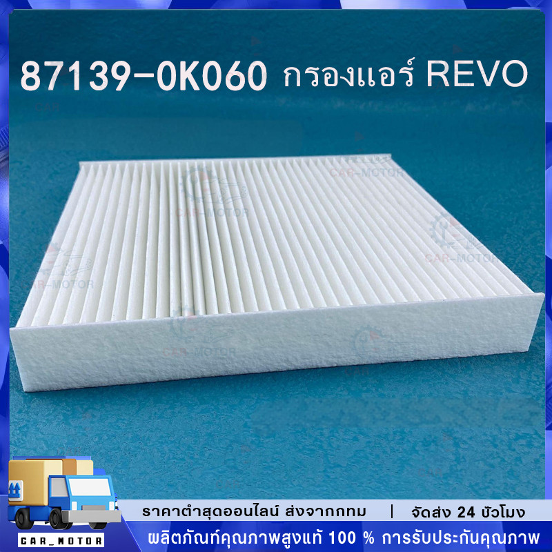 OEM 87139-OK060  กรองแอร์ โตโยต้า รีโว่ นิวฟอร์จูนเนอร์ Revo/New Fortuner New Altis 2018-2021