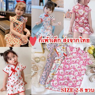 ชุดกี่เพ้าเด็กผู้หญิง กี่เพ้าเด็ก ชุดตรุษจีนรับทรัพทย์ CK120…