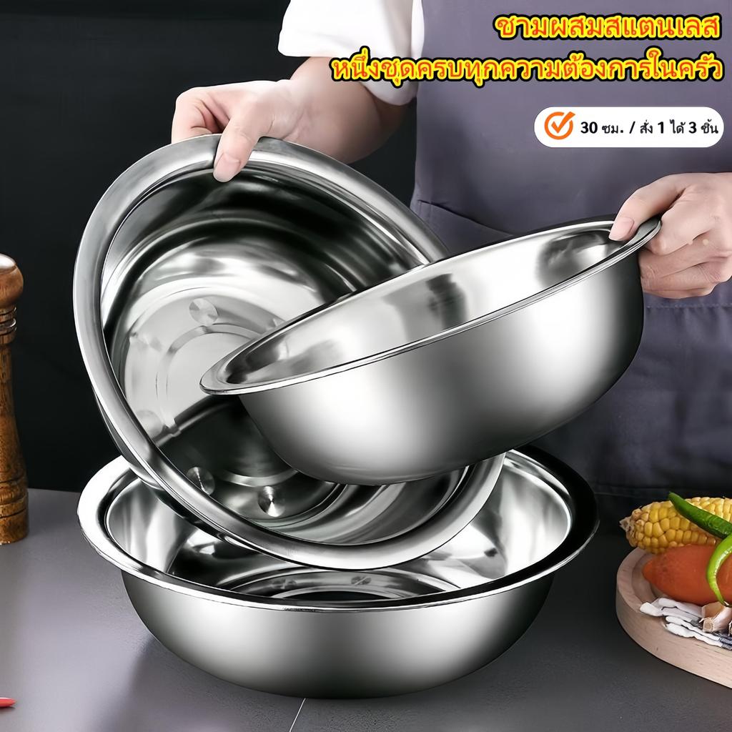 【ซื้อ 1 ได้ 3】กะละมังสแตนเลสหนา 30 ซม. อเนกประสงค์ สำหรับครัว ขนาดใหญ่