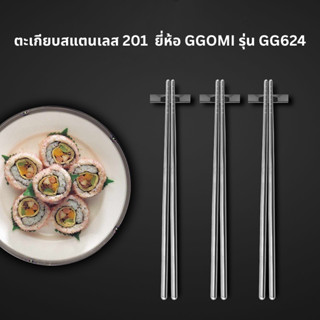 ตะเกียบเกาหลีสแตนเลส 201 แพค 10 คู่ ยี่ห้อ GGOMI รุ่น GG624 …
