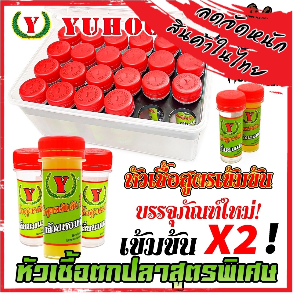 หัวเชื้อตกปลา หัวเชื้อยูฮู YUHOO สูตรเข้มข้น X2 สูตรพิเศษ by YUHOO