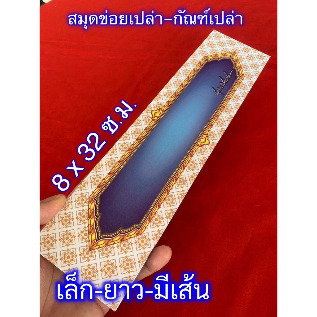 ข่อยเปล่า (กัณฑ์เปล่า) ขนาดเล็ก-แบบยาว-ปกขาว มีเส้นบรรทัด - [บ.ล.] - สมุดข่อยเปล่า แผ่นพับ กระดาษขาว 8x32 ซม. 25 หน้า...