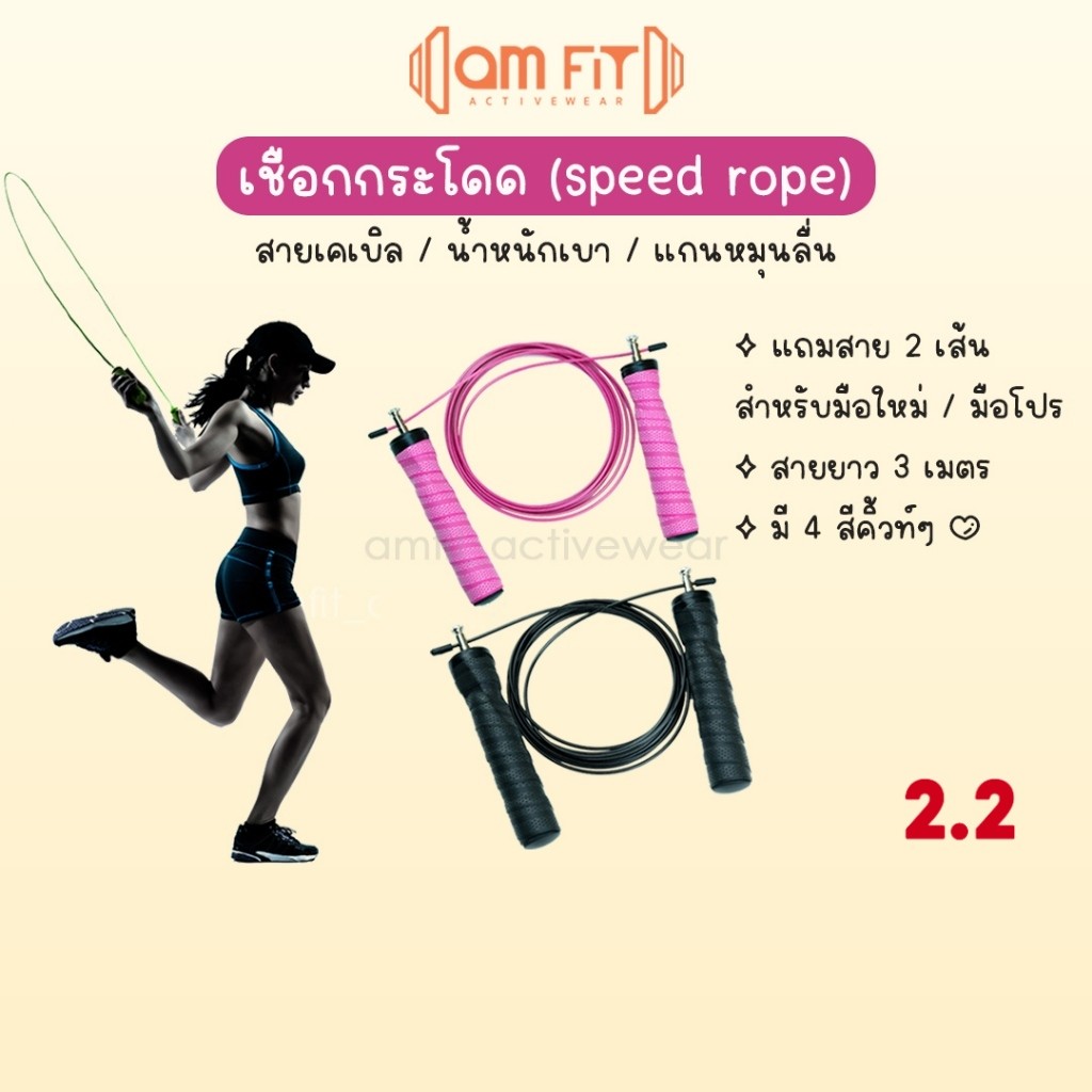 [ amfit |แถมสาย] เชือกกระโดด เชือกกระโดดนักมวย เชือกกระโดดออกกำลังกาย กระโดดเชือก เชือกเคเบิล
