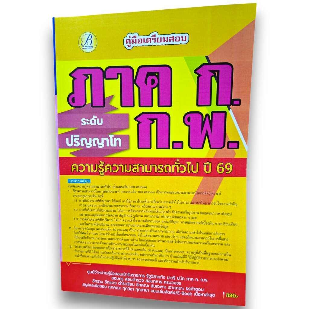 (ปี69) คู่มือเตรียมสอบ ภาค ก กพ ระดับปริญญาโท ปี 69 PK2488 Sheetandbook