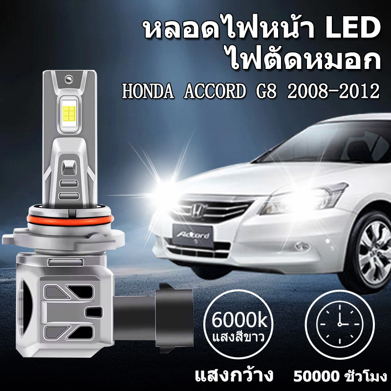 หลอดไฟตัดหมอกLEDHONDA ACCORD G8 2008-2012  HB3 HB4 H11 6000K แสงขาว มีพัดลมในตัว ราคาต่อ 1 คู่พร้อมส