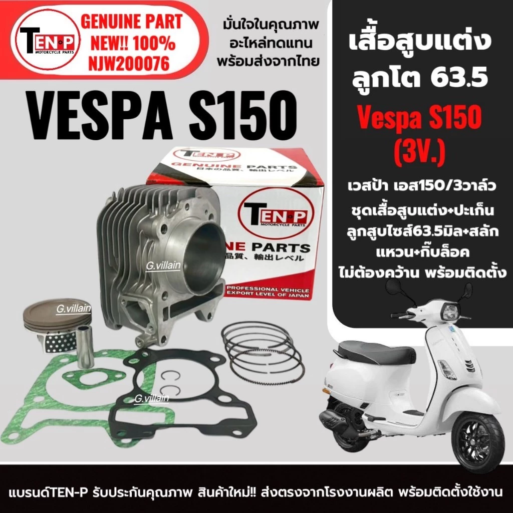ชุดเสื้อสูบและลูกสูบแต่ง 63.5 มม. สำหรับ Vespa S150 3vie ปี 2013-2016 thumbnail 4