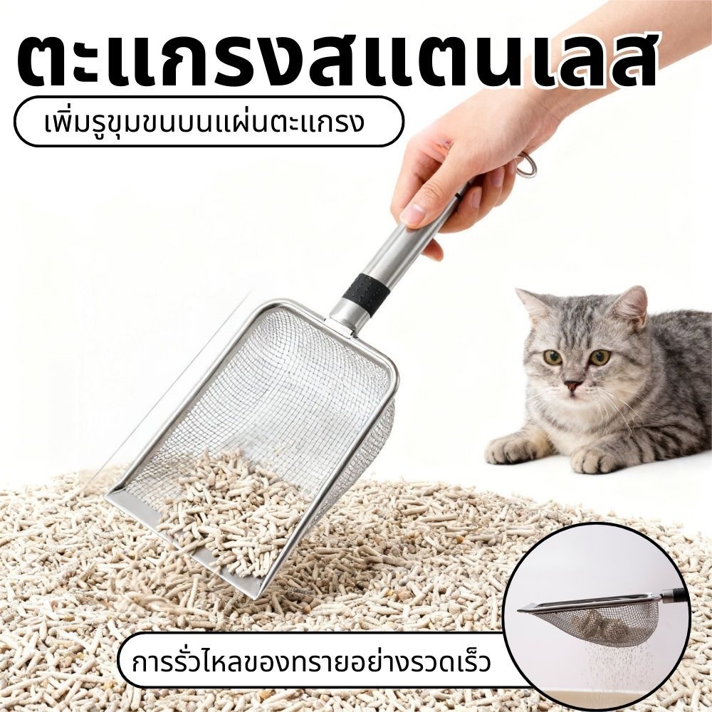 ที่ตักทรายแมว โลหะสเตนเลส ตะแกรง พลั่วตักอึสัตว์เลี้ยง สำหรับร่อนทราย ร่อนฝุ่น สำหรับสัตว์เลี้ยง