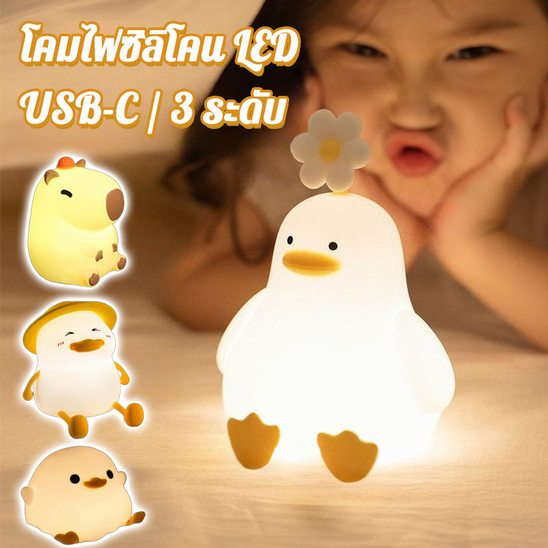 COD โคมไฟซิลิโคน LED โคมไฟกลางคืน ชาร์จ USB3ระดับ ไร้สาย แบบตบมือ รูปเป็ด ตั้งโต๊ะ ข้างเตียง ของขวัญ