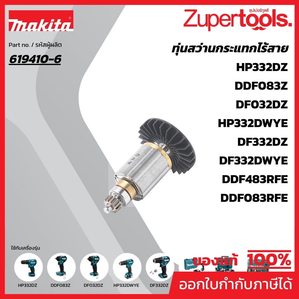 MAKITA มากีต้า MADHP483 อะไหล่ทุ่นไฟฟ้า DHP483/DDF483/DF032D ROTOR FOR DHP483 DHP483/DDF483/DF032D C