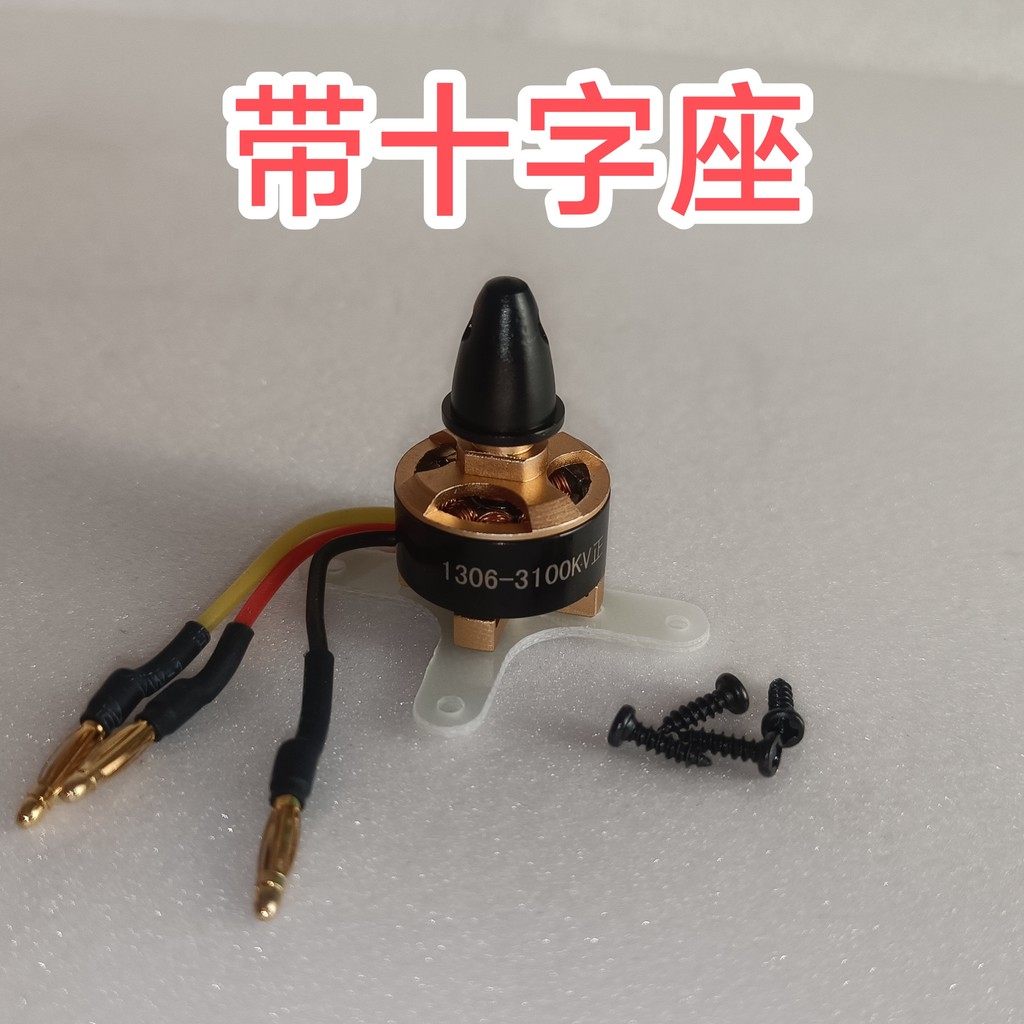 1306 มอเตอร์ไร้แปรงถ่าน KV3100 ด้ายบวกมอเตอร์ขนาดเล็ก Flying Wing มอเตอร์ลอย โดรนหลายแกน