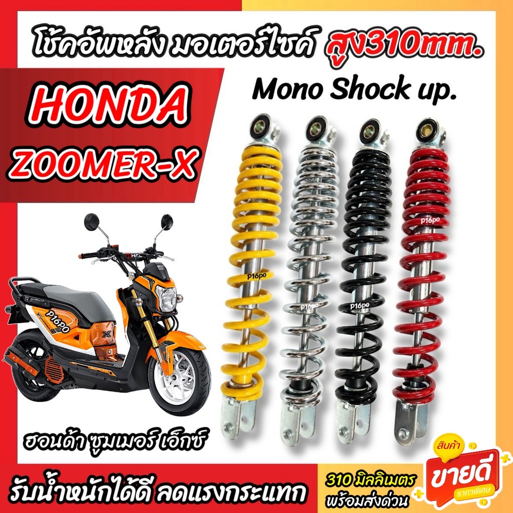 โช๊คอัพ Honda Zoomer-X ทุกรุ่น ขนาด 310 mm โช๊คเดี่ยว ZOOMER X โช้คหลัง สูง 310 มม. ฮอนด้า ซูมเมอร์เอ็กซ์ โช้คอัพหลัง