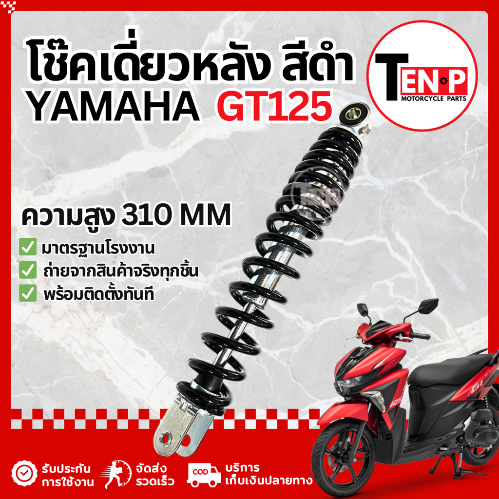 โช๊คหลังเดี่ยว Yamaha GT125 ตัวแรก  โช๊คอัพเดี่ยวสีดำ โช๊คอัพหลัง ยามาฮ่า จีที125 ราคาสุดคุ้ม