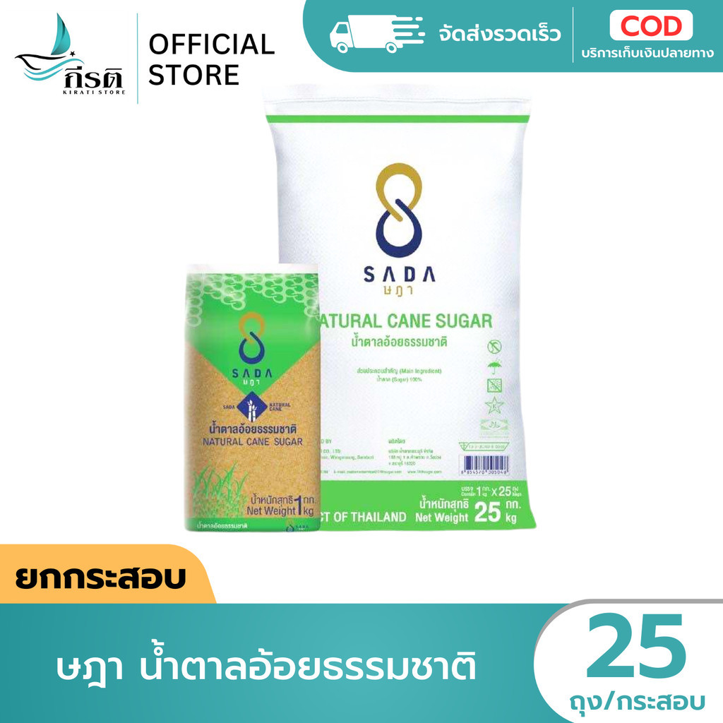 LIVE - ษฎา น้ำตาลอ้อยธรรมชาติ 1 กก. 1X25 ถุง (ขายยกกระสอบ)