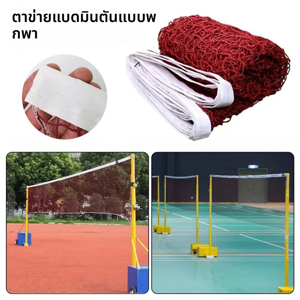 ตาข่ายแบดมินตัน วัสดุคุณภาพพรีเมียม เหมาะสำหรับคนชอบเล่นแบดมินตัน